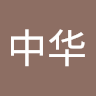 lotus的头像