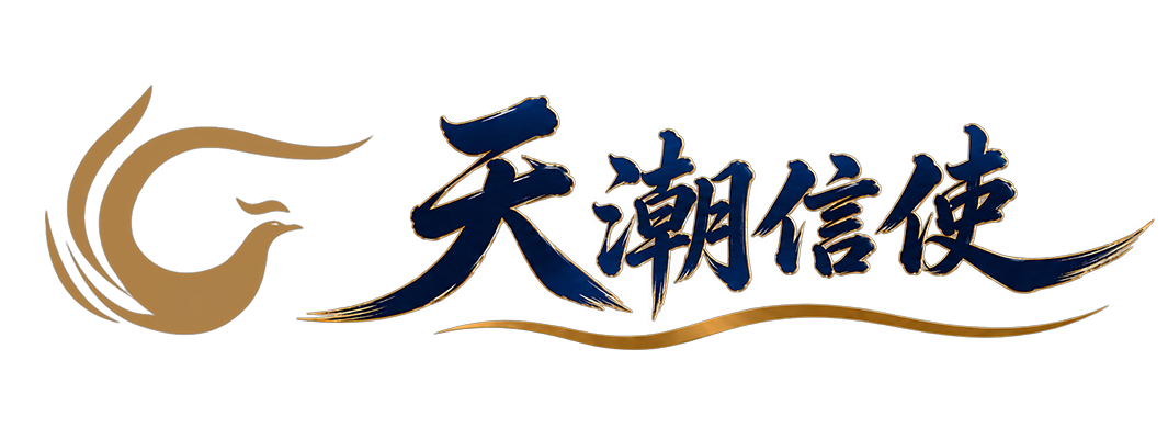 天潮信使