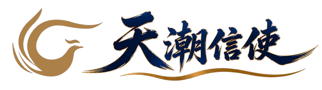 天潮信使