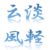 云淡风轻的头像