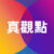 真观点的头像