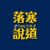 落寒說道的头像