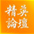 精英論壇的头像