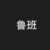 LUBAN250的头像