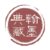 翰墨典藏的头像