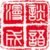 漫談成語的头像