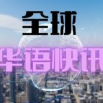 全球华语快讯的头像