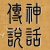 神话故事的头像