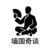 墙国奇谈的头像