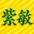 紫敏的头像