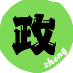 正!政的头像
