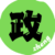 正!政的头像