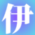 小伊A-0A的头像