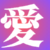 小爱A-1A的头像