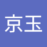 京玉的头像