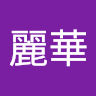 YeHua1的头像